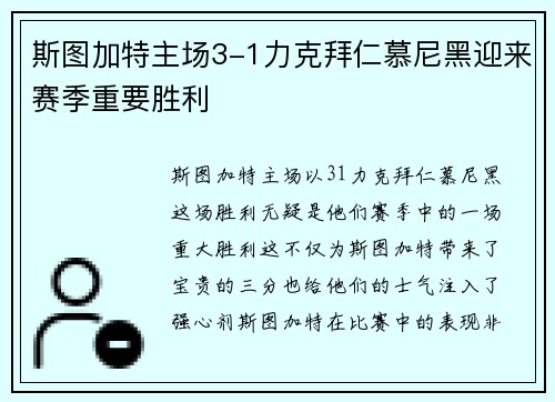 斯图加特主场3-1力克拜仁慕尼黑迎来赛季重要胜利 斯图加特主场3-1力克拜仁慕尼黑迎来赛季重要胜利