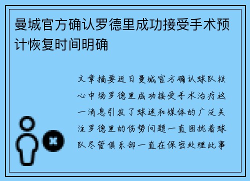 曼城官方确认罗德里成功接受手术预计恢复时间明确 曼城官方确认罗德里成功接受手术预计恢复时间明确