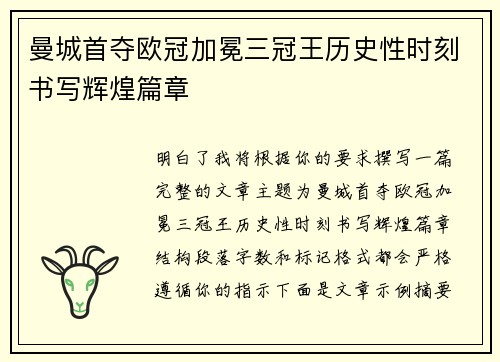 曼城首夺欧冠加冕三冠王历史性时刻书写辉煌篇章 曼城首夺欧冠加冕三冠王历史性时刻书写辉煌篇章