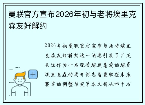 曼联官方宣布2026年初与老将埃里克森友好解约 曼联官方宣布2026年初与老将埃里克森友好解约