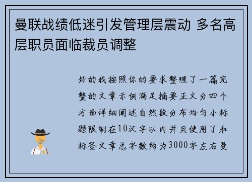 曼联战绩低迷引发管理层震动 多名高层职员面临裁员调整 曼联战绩低迷引发管理层震动 多名高层职员面临裁员调整