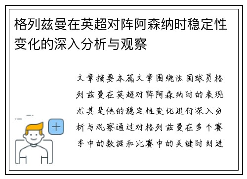 格列兹曼在英超对阵阿森纳时稳定性变化的深入分析与观察 格列兹曼在英超对阵阿森纳时稳定性变化的深入分析与观察