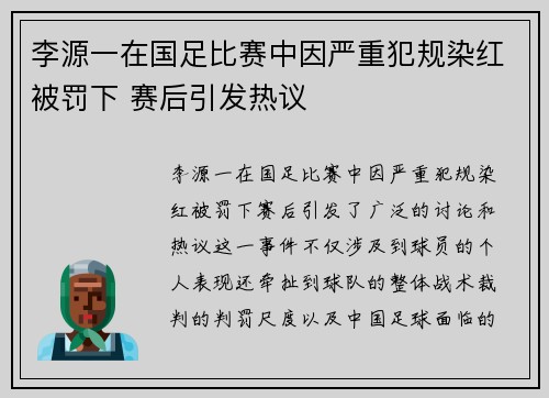 李源一在国足比赛中因严重犯规染红被罚下 赛后引发热议
