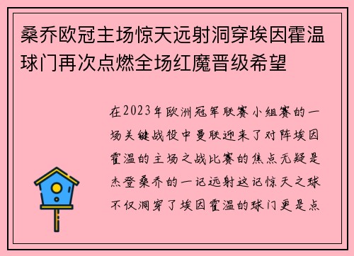 桑乔欧冠主场惊天远射洞穿埃因霍温球门再次点燃全场红魔晋级希望 桑乔欧冠主场惊天远射洞穿埃因霍温球门再次点燃全场红魔晋级希望