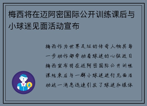 梅西将在迈阿密国际公开训练课后与小球迷见面活动宣布