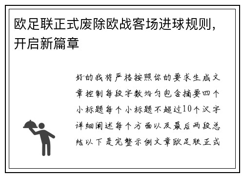 欧足联正式废除欧战客场进球规则，开启新篇章