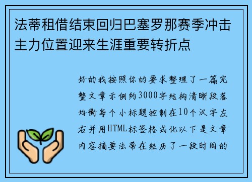 法蒂租借结束回归巴塞罗那赛季冲击主力位置迎来生涯重要转折点