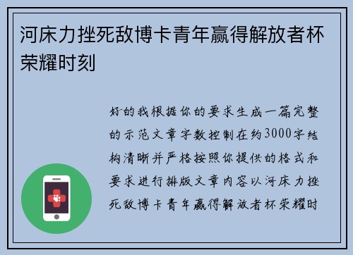 河床力挫死敌博卡青年赢得解放者杯荣耀时刻