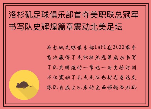 洛杉矶足球俱乐部首夺美职联总冠军书写队史辉煌篇章震动北美足坛