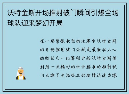 沃特金斯开场推射破门瞬间引爆全场球队迎来梦幻开局