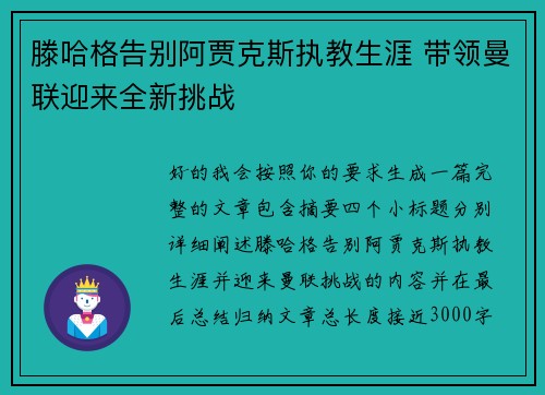 滕哈格告别阿贾克斯执教生涯 带领曼联迎来全新挑战