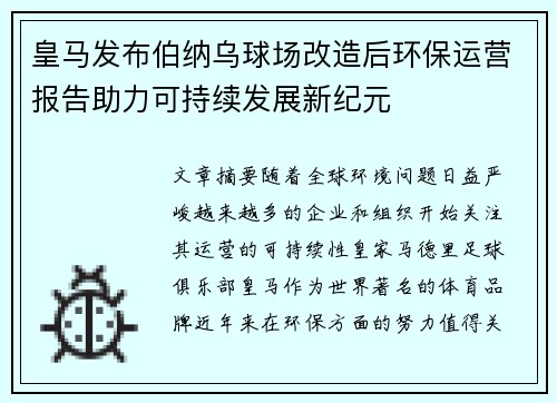 皇马发布伯纳乌球场改造后环保运营报告助力可持续发展新纪元