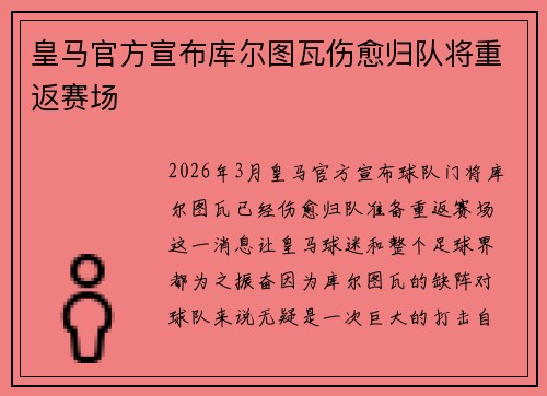 皇马官方宣布库尔图瓦伤愈归队将重返赛场