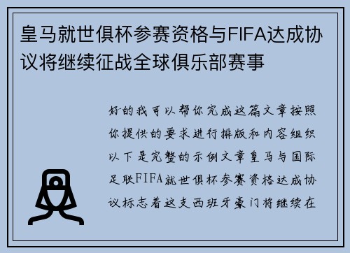 皇马就世俱杯参赛资格与FIFA达成协议将继续征战全球俱乐部赛事