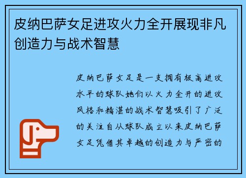 皮纳巴萨女足进攻火力全开展现非凡创造力与战术智慧