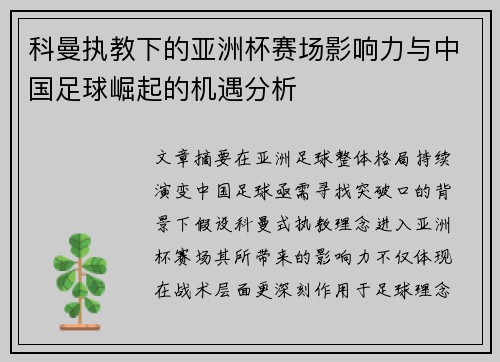 科曼执教下的亚洲杯赛场影响力与中国足球崛起的机遇分析