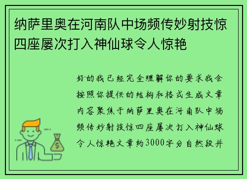 纳萨里奥在河南队中场频传妙射技惊四座屡次打入神仙球令人惊艳