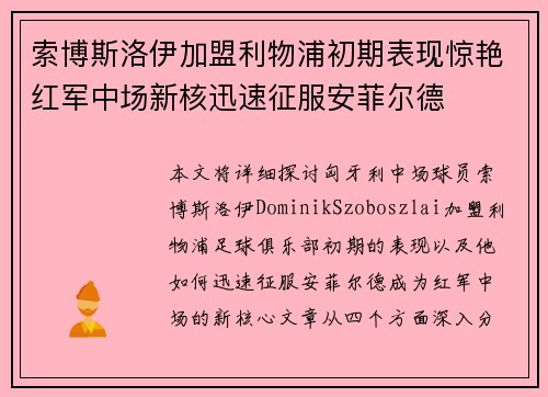 索博斯洛伊加盟利物浦初期表现惊艳红军中场新核迅速征服安菲尔德
