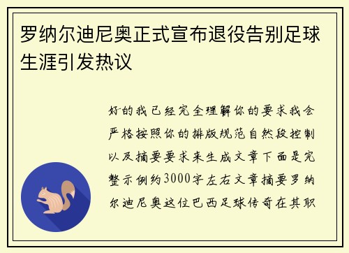 罗纳尔迪尼奥正式宣布退役告别足球生涯引发热议