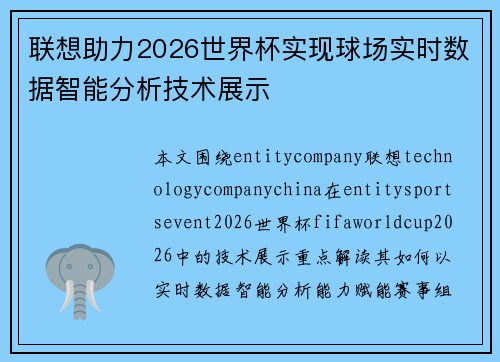 联想助力2026世界杯实现球场实时数据智能分析技术展示