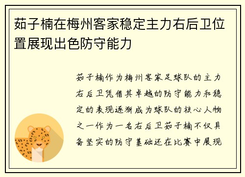 茹子楠在梅州客家稳定主力右后卫位置展现出色防守能力