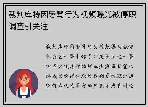 裁判库特因辱骂行为视频曝光被停职调查引关注