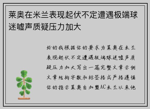 莱奥在米兰表现起伏不定遭遇极端球迷嘘声质疑压力加大