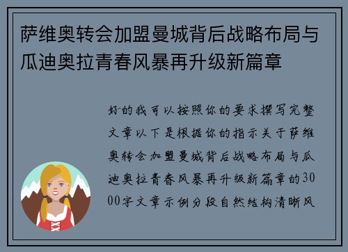 萨维奥转会加盟曼城背后战略布局与瓜迪奥拉青春风暴再升级新篇章 萨维奥转会加盟曼城背后战略布局与瓜迪奥拉青春风暴再升级新篇章