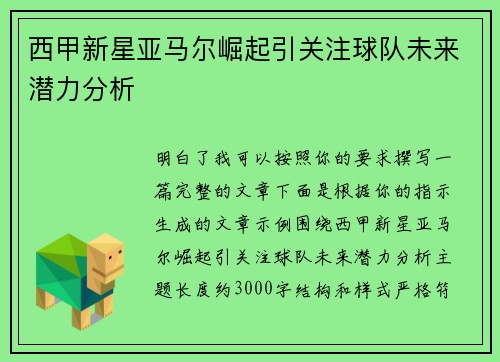 西甲新星亚马尔崛起引关注球队未来潜力分析