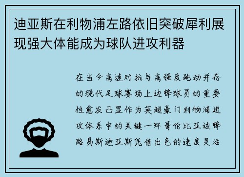 迪亚斯在利物浦左路依旧突破犀利展现强大体能成为球队进攻利器 迪亚斯在利物浦左路依旧突破犀利展现强大体能成为球队进攻利器