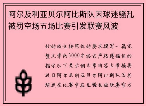 阿尔及利亚贝尔阿比斯队因球迷骚乱被罚空场五场比赛引发联赛风波 阿尔及利亚贝尔阿比斯队因球迷骚乱被罚空场五场比赛引发联赛风波