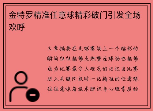 金特罗精准任意球精彩破门引发全场欢呼