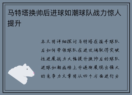 马特塔换帅后进球如潮球队战力惊人提升 马特塔换帅后进球如潮球队战力惊人提升