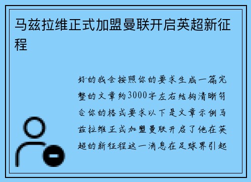 马兹拉维正式加盟曼联开启英超新征程