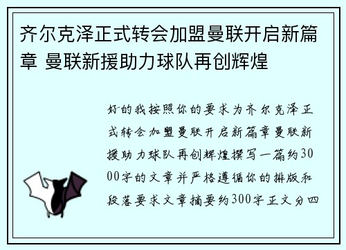 齐尔克泽正式转会加盟曼联开启新篇章 曼联新援助力球队再创辉煌 齐尔克泽正式转会加盟曼联开启新篇章 曼联新援助力球队再创辉煌