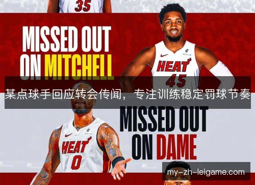 某点球手回应转会传闻,专注训练稳定罚球节奏 某点球手回应转会传闻,专注训练稳定罚球节奏