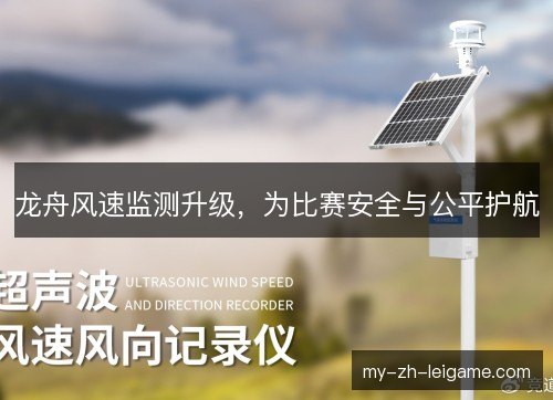 龙舟风速监测升级,为比赛安全与公平护航 龙舟风速监测升级,为比赛安全与公平护航