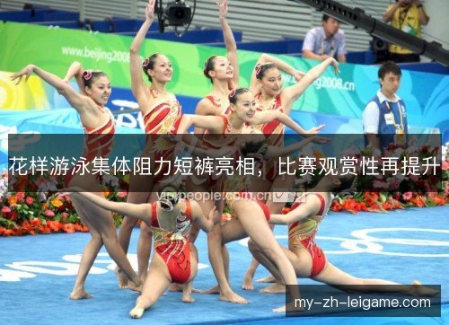 花样游泳集体阻力短裤亮相，比赛观赏性再提升